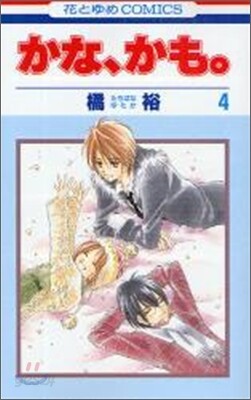 かな, かも。 4(完結)