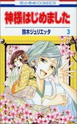 神樣はじめました 3