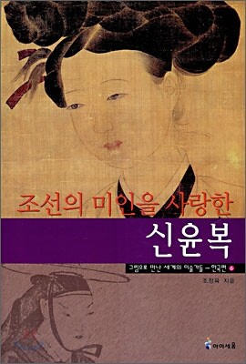 조선의 미인을 사랑한 신윤복