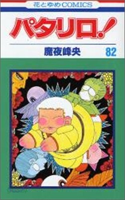 パタリロ! 82
