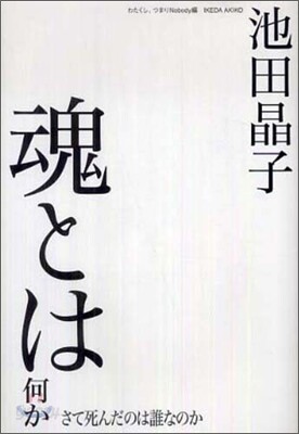 魂とは何か