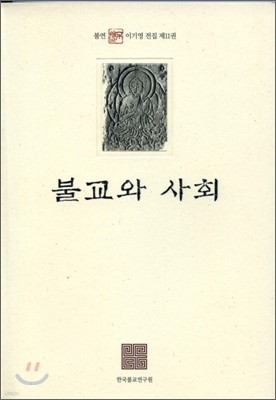 불교와 사회