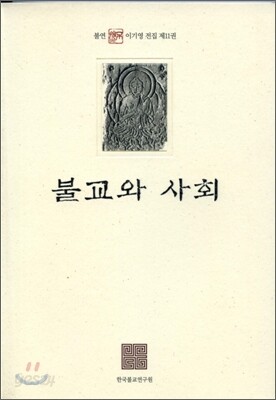불교와 사회