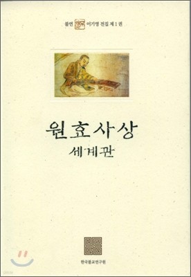 원효사상 세계관