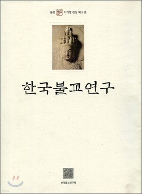 한국불교연구