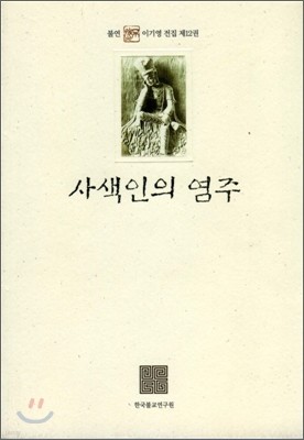 사색인의 염주