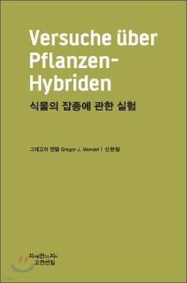 식물의 잡종에 관한 실험