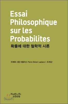 확률에 대한 철학적 시론