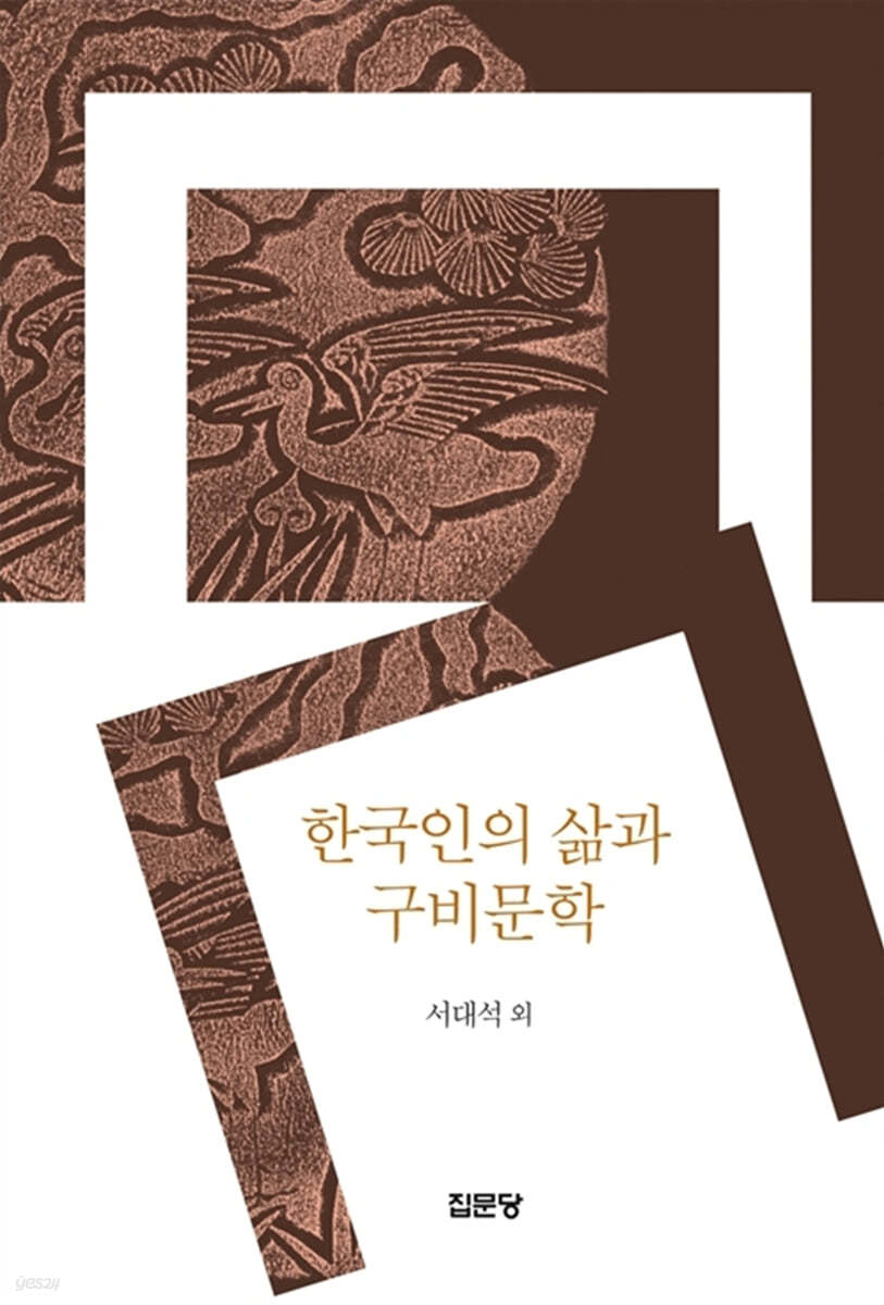 한국인의 삶과 구비문학