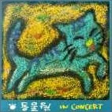 동물원 - In Concert