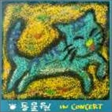 동물원 - In Concert