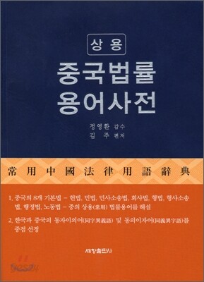 상용 중국 법률 용어 사전