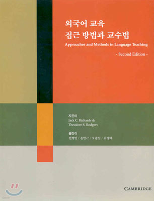 외국어 교육 접근 방법과 교수법