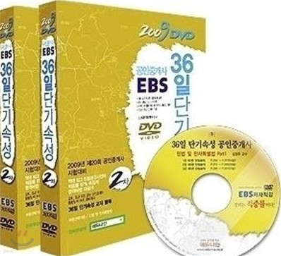 2009 EBS 공인중개사 36일 단기속성 2차 DVD
