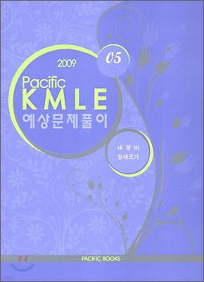 2009 Pacific KMLE Ǯ 05 к ˷