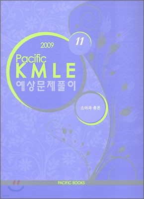 2009 Pacific KMLE Ǯ 11 Ҿưѷ