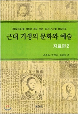 근대 기생의 문화와 예술 : 자료편 2