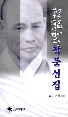 한용운 작품선집