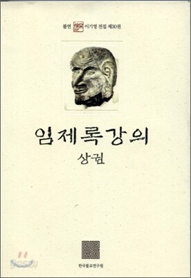 임제록강의 상권