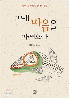 그대 마음을 가져오라