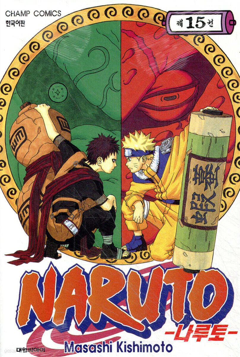 NARUTO 나루토 15