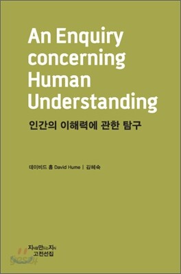 인간의 이해력에 관한 탐구