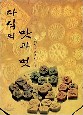 다식의 맛과 멋
