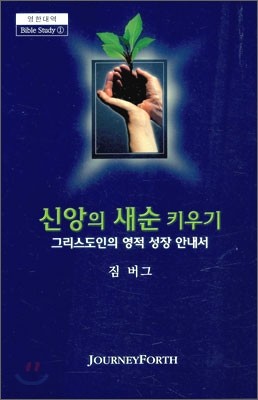 신앙의 새순 키우기