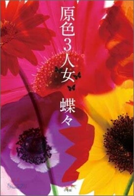 原色3人女