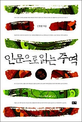 인문으로 읽는 주역