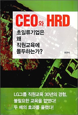 CEO와 HRD, 초일류기업은 왜 직원교육에 몰두하는가?