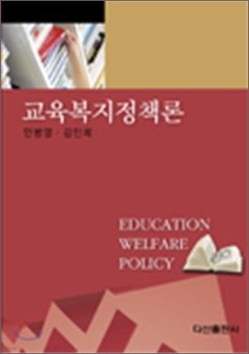 교육 복지 정책론