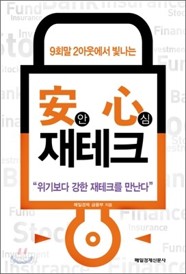 9회말 2아웃에서 빛나는 안심 재테크