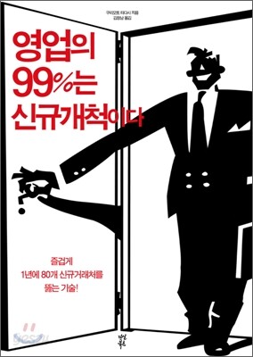 영업의 99%는 신규개척이다