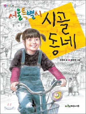 서울특별시 시골 동네
