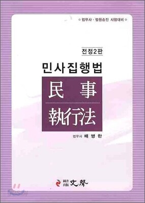 민사집행법