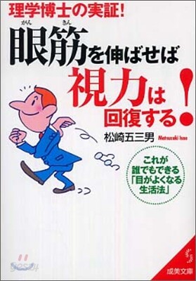 眼筋を伸ばせば視力は回復する!