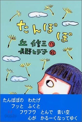 たんぽぽ