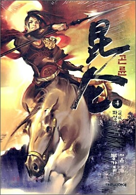 곤륜 4