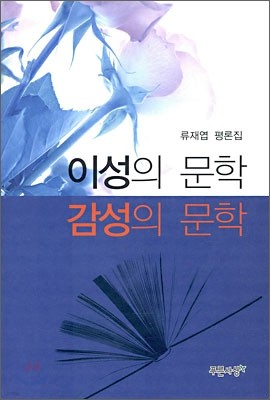 이성의 문학 감성의 문학