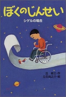 ぼくのじんせい シゲルの場合