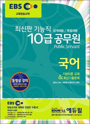 EBS 최신판 기능직 10급 공무원 국어
