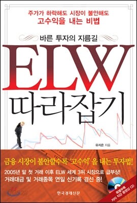 바른 투자의 지름길 ELW 따라잡기