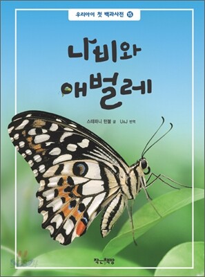 나비와 애벌레