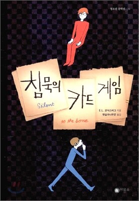 침묵의 카드 게임