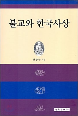 불교와 한국사상