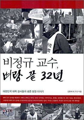 비정규 교수, 벼랑 끝 32년