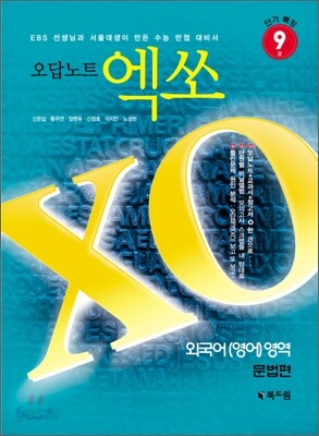 오답노트 엑쏘 XO 외국어(영어)영역 문법편 (2009년)