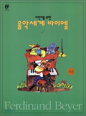 어린이를 위한 음악세계 바이엘 (하)