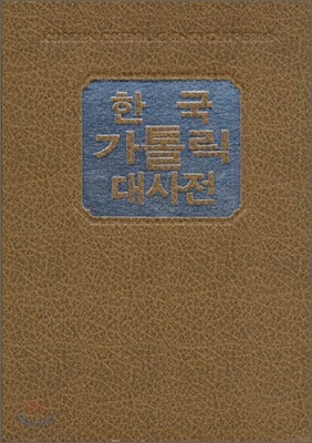한국가톨릭대사전 3